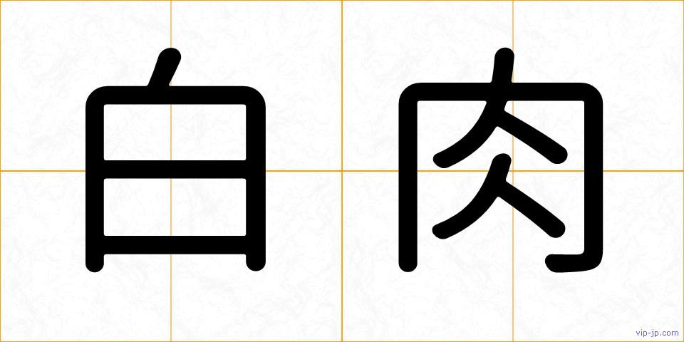 白肉の画像