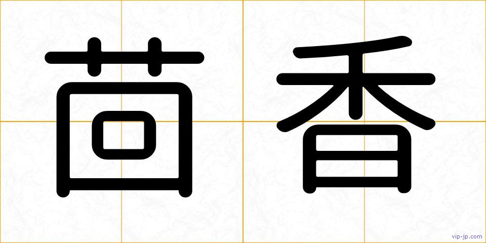 茴香の画像