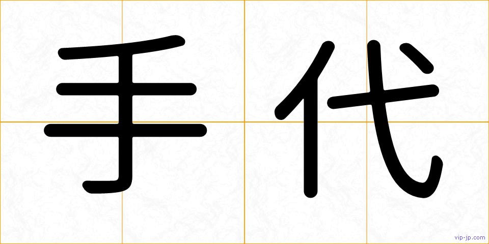 手代の画像