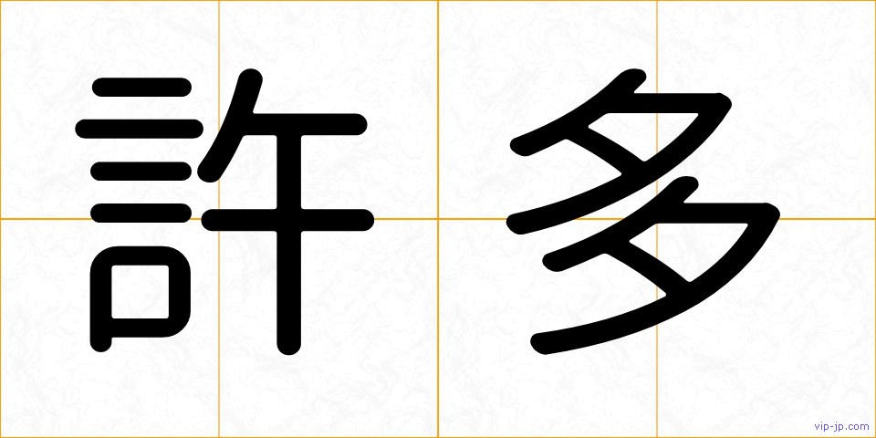 許多の画像