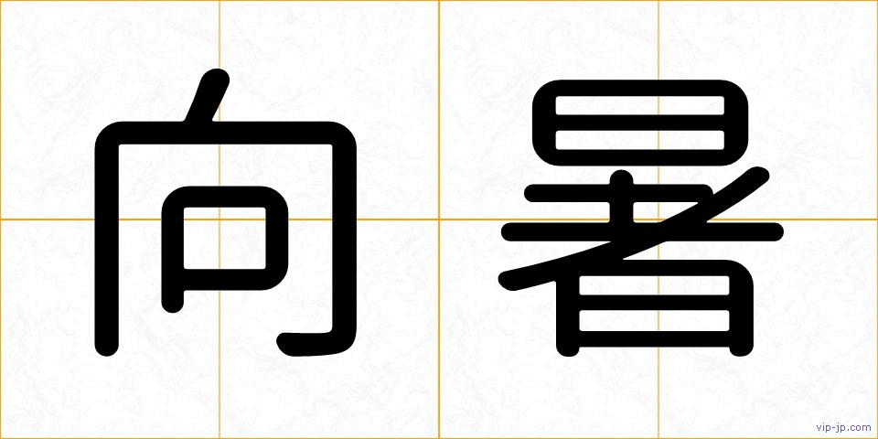 向暑の画像