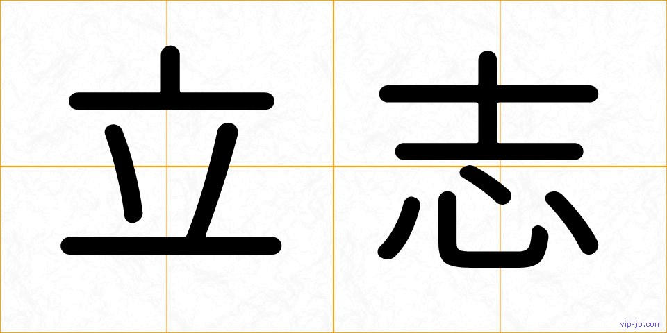 立志の画像