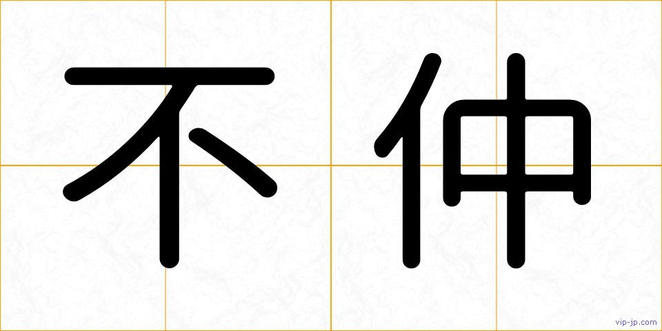 不仲の画像