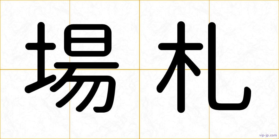 場札の画像