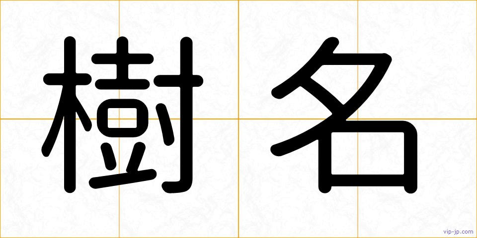 樹名の画像