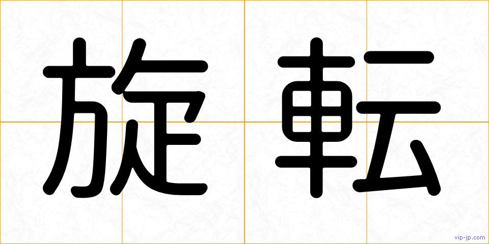 旋転の画像