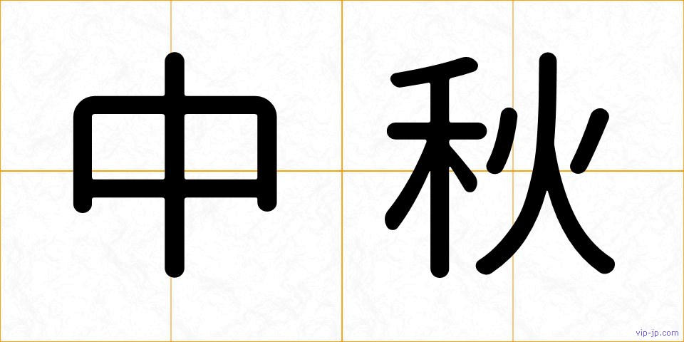 中秋の画像