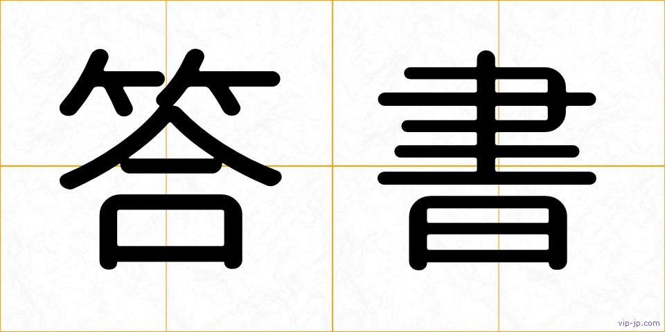 答書の画像
