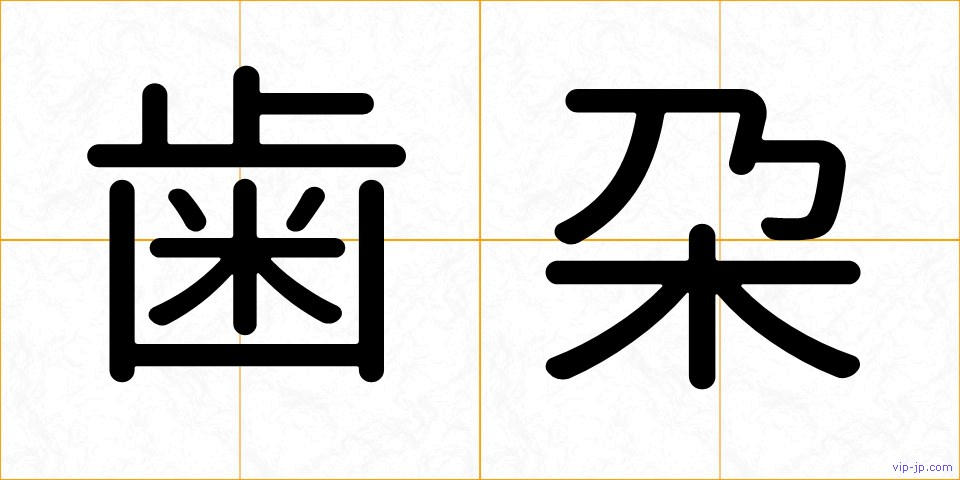 歯朶の画像