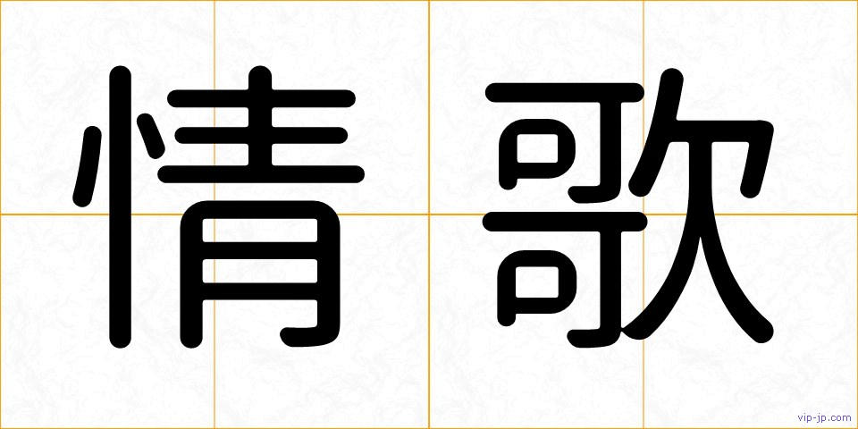 情歌の画像