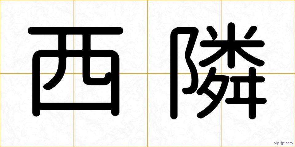 西隣の画像