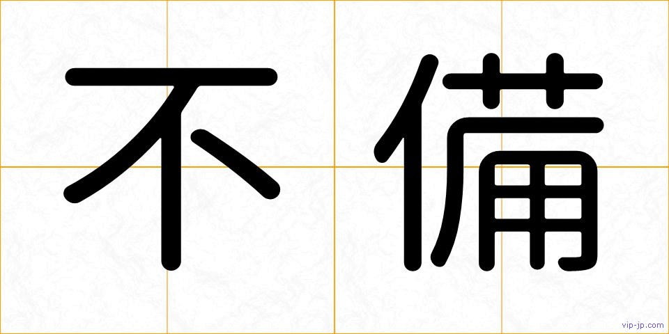 不備の画像