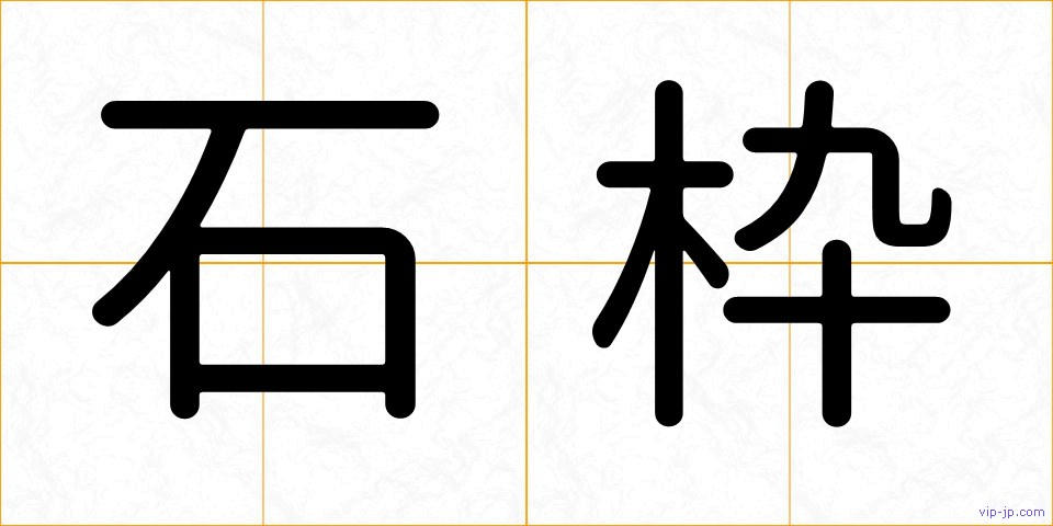 石枠の画像