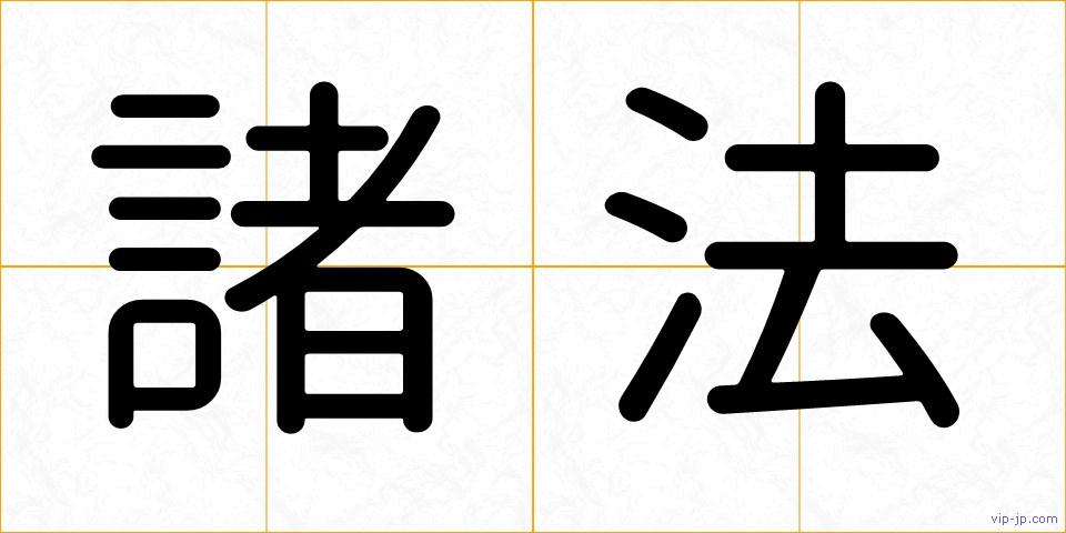 諸法の画像