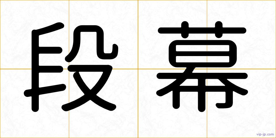 段幕の画像