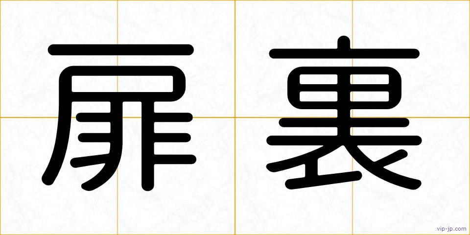 扉裏の画像