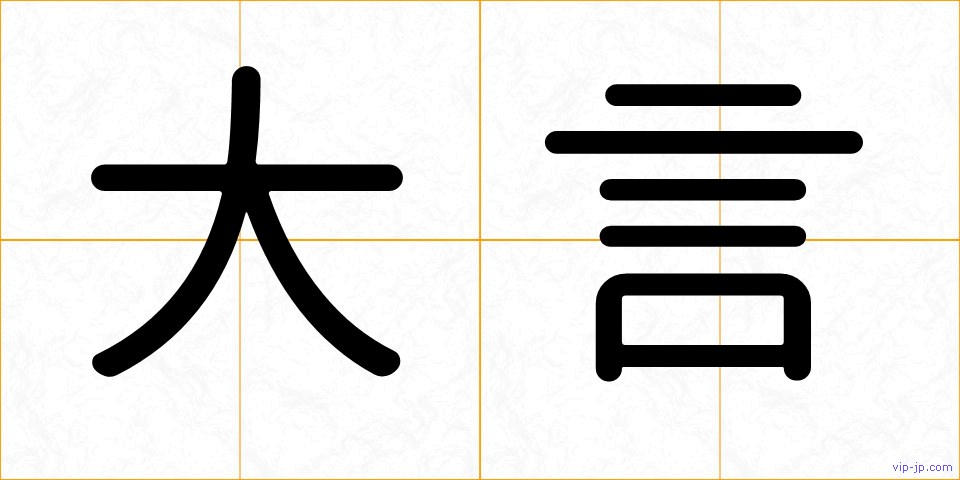 大言の画像