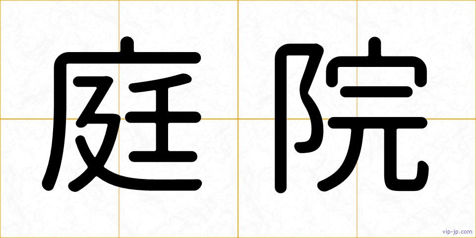 庭院の画像
