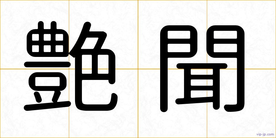 艶聞の画像