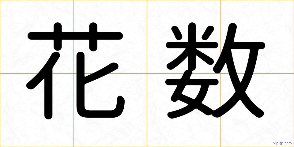 花数の画像