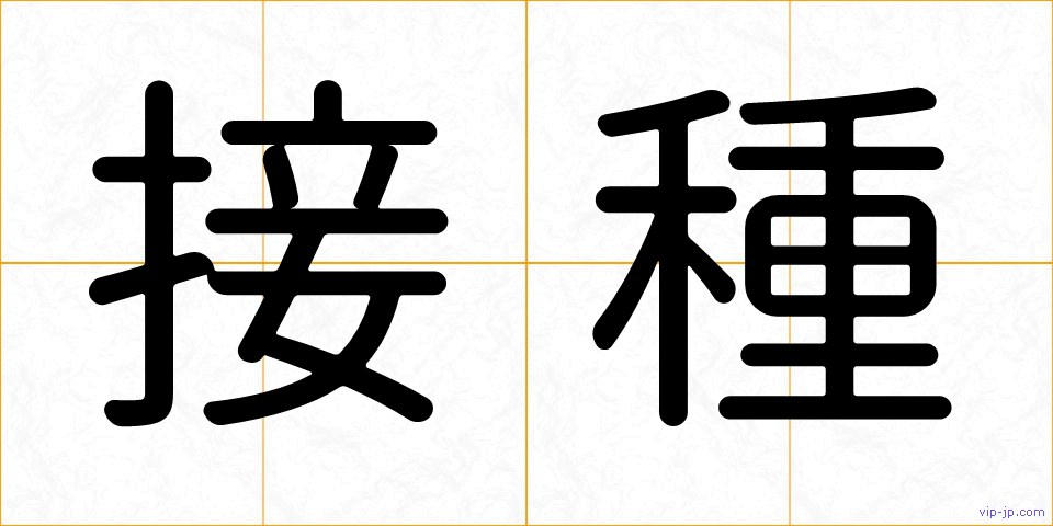 接種の画像