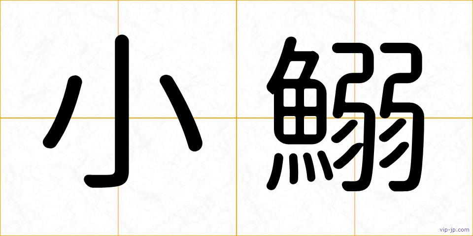 小鰯の画像