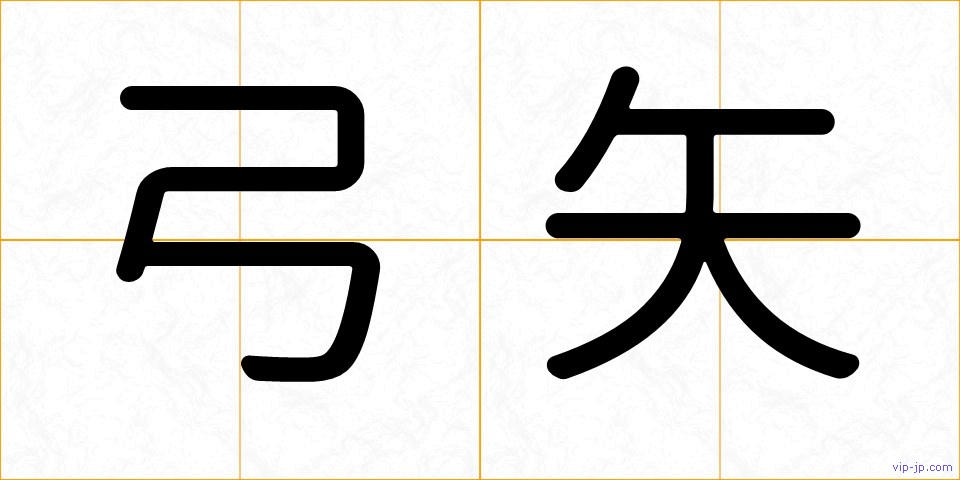 弓矢の画像