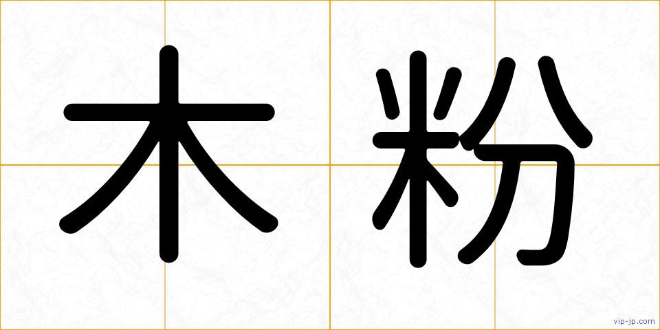 木粉の画像