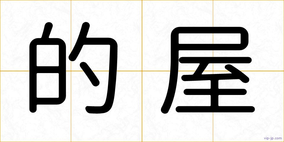 的屋の画像