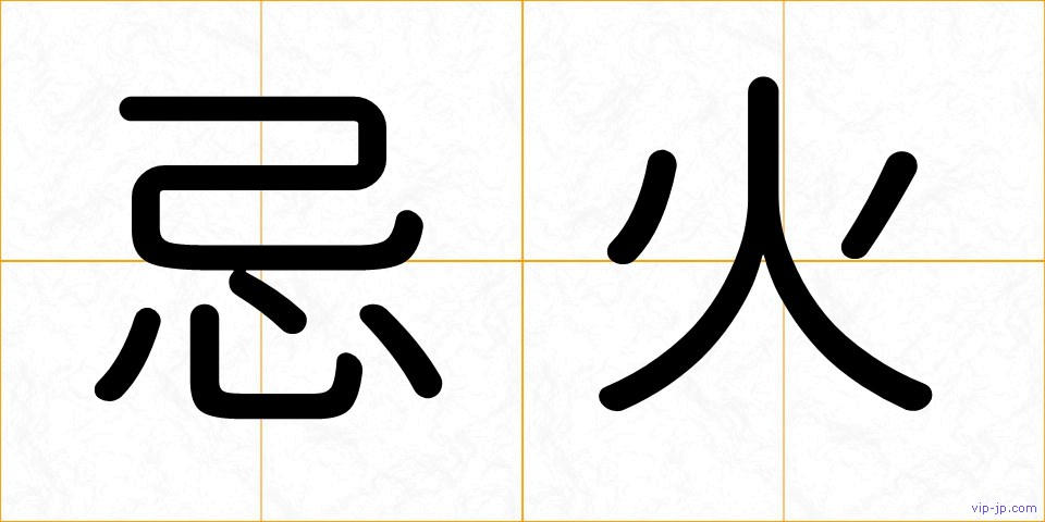 忌火の画像