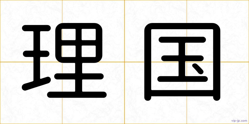 理国の画像