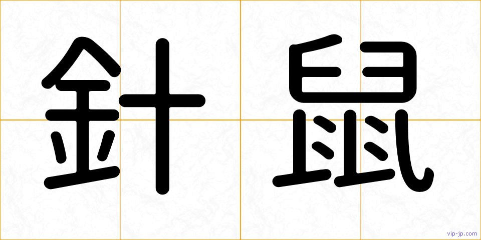 針鼠の画像