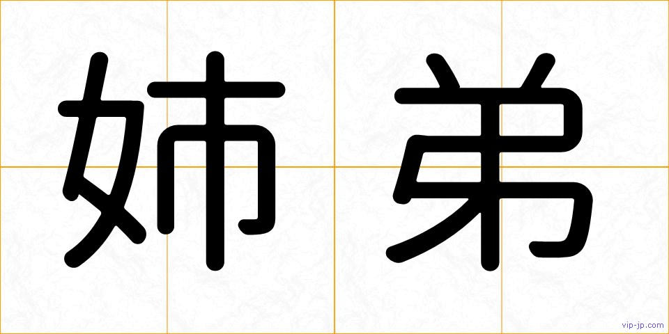姉弟の画像