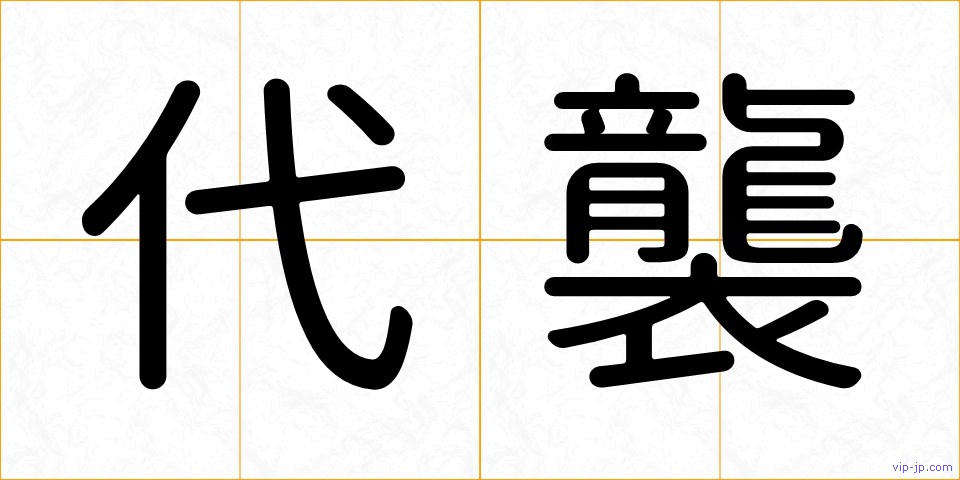 代襲の画像