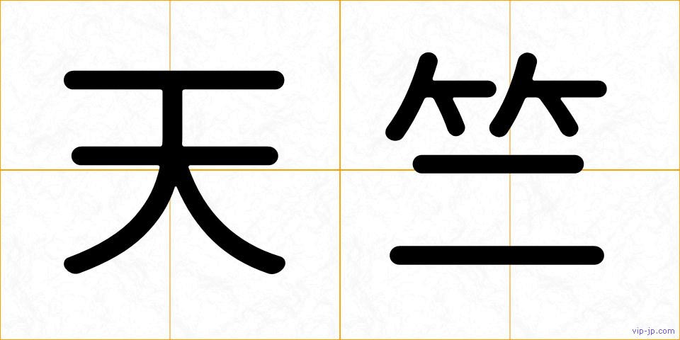 天竺の画像