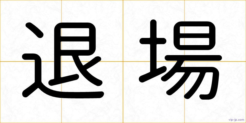 退場の画像
