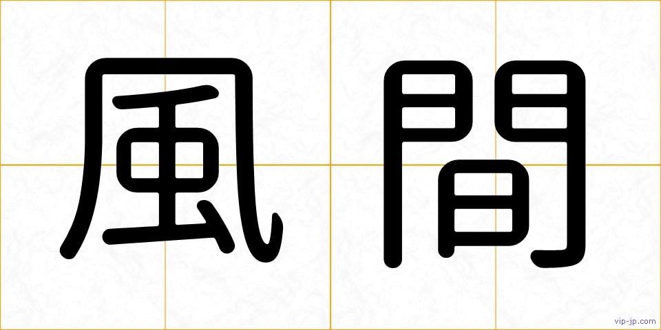 風間の画像