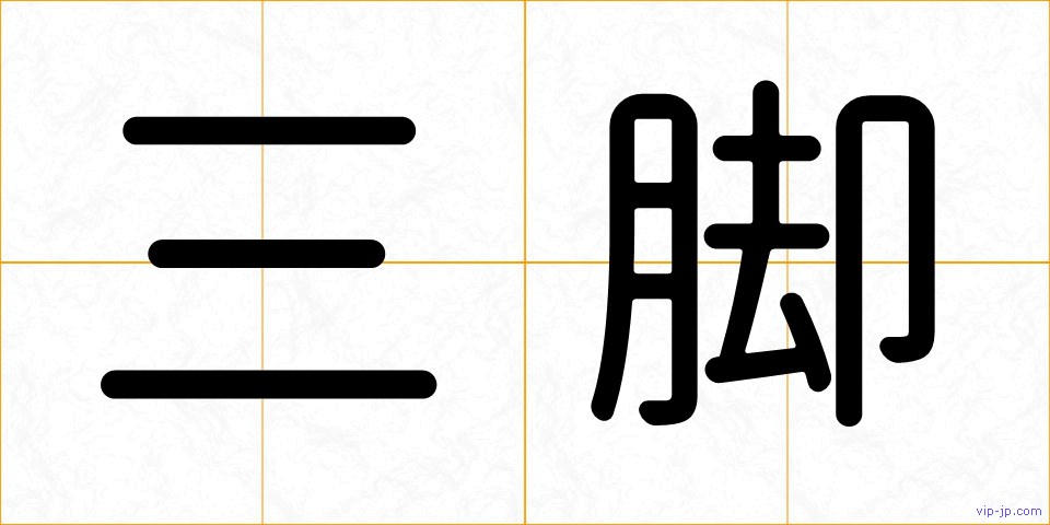 三脚の画像