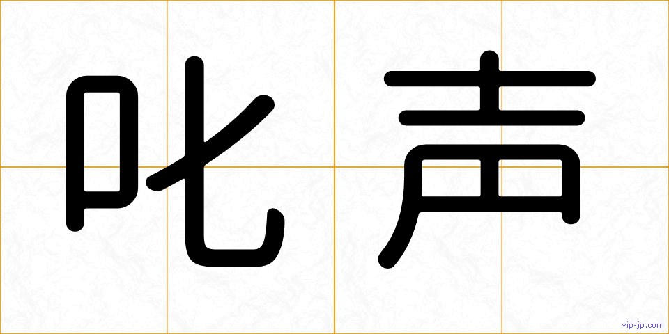 叱声の画像
