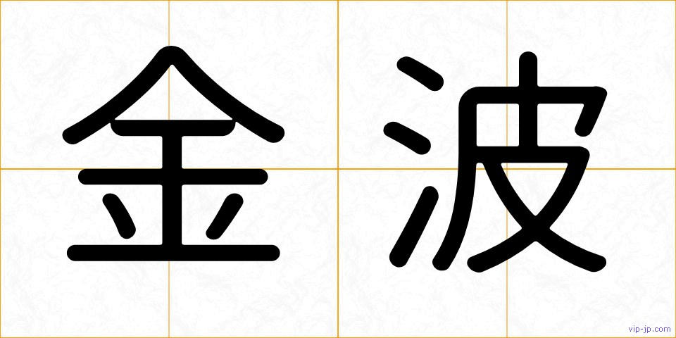 金波の画像