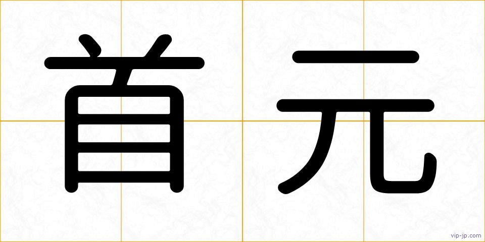 首元の画像