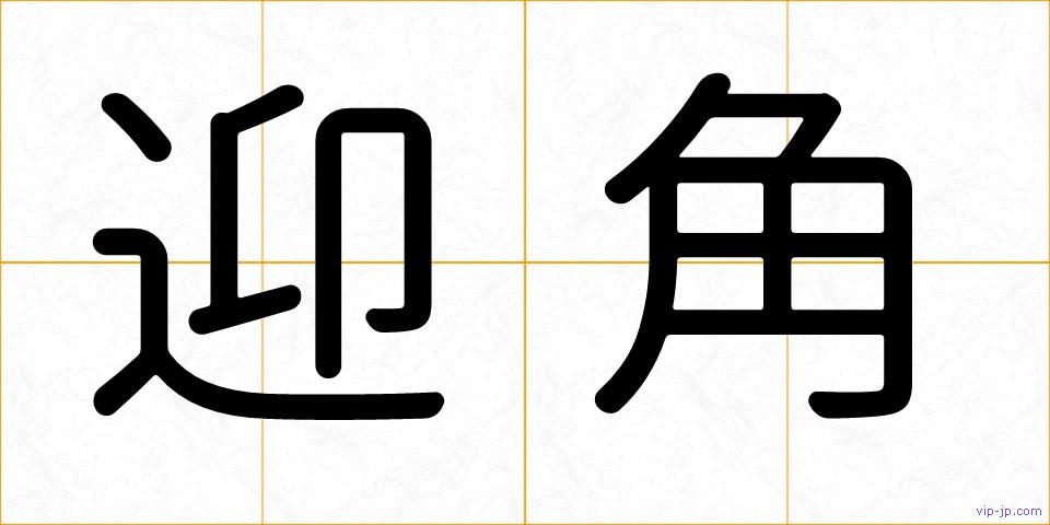 迎角の画像