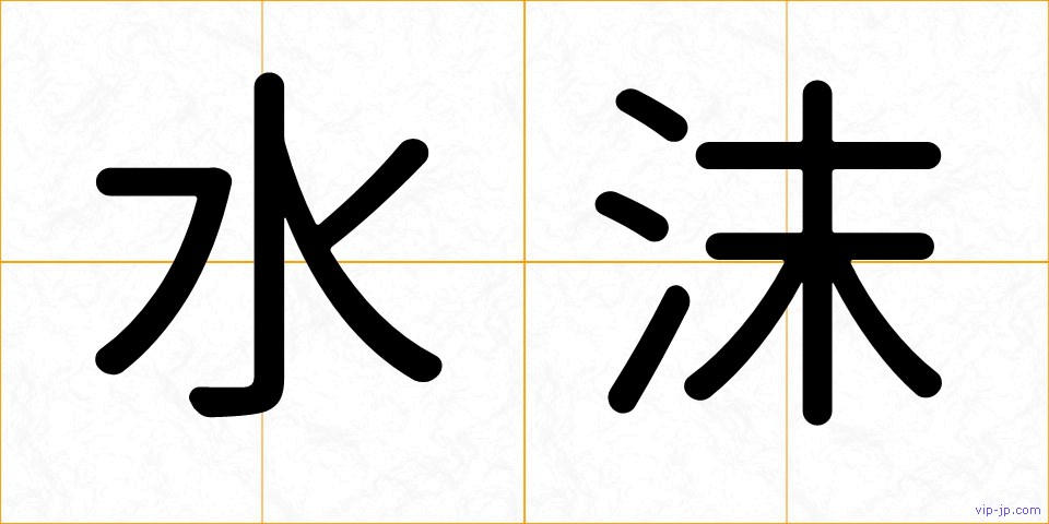 水沫の画像