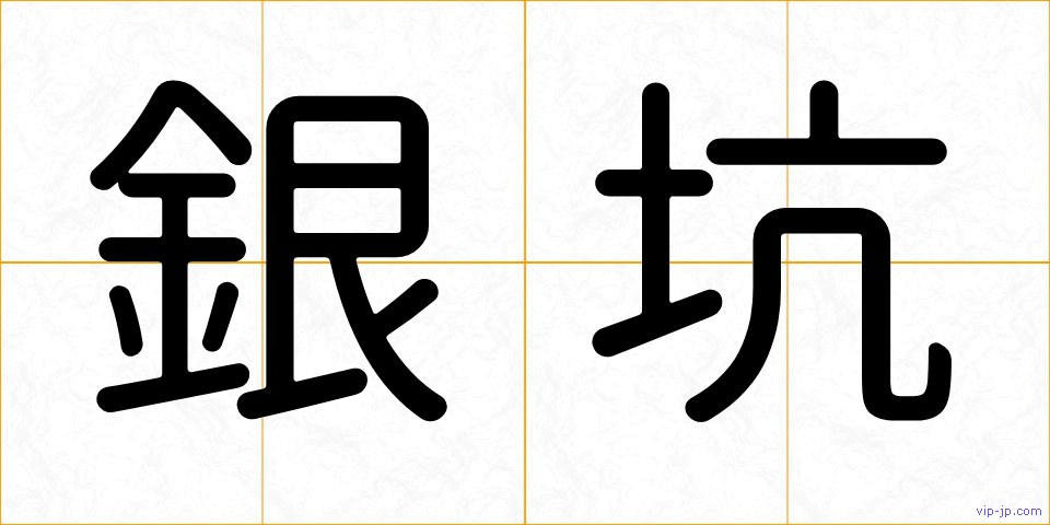 銀坑の画像