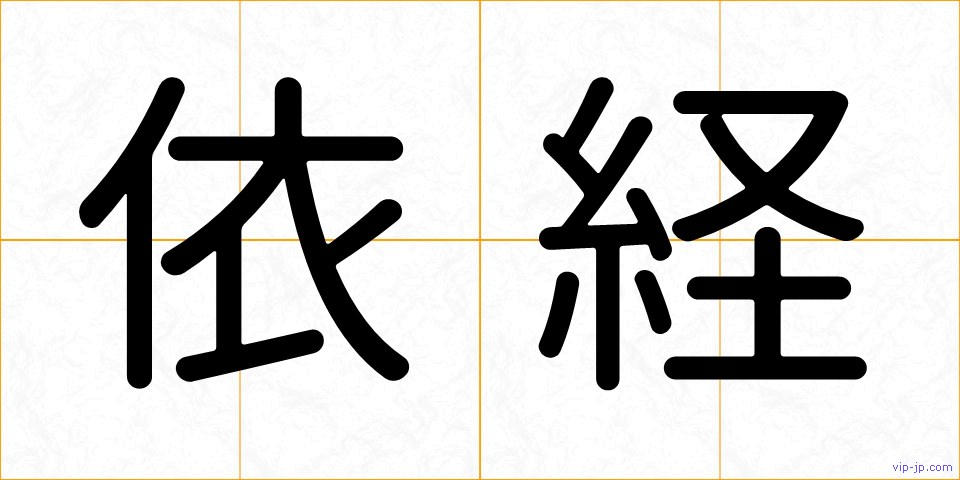 依経の画像