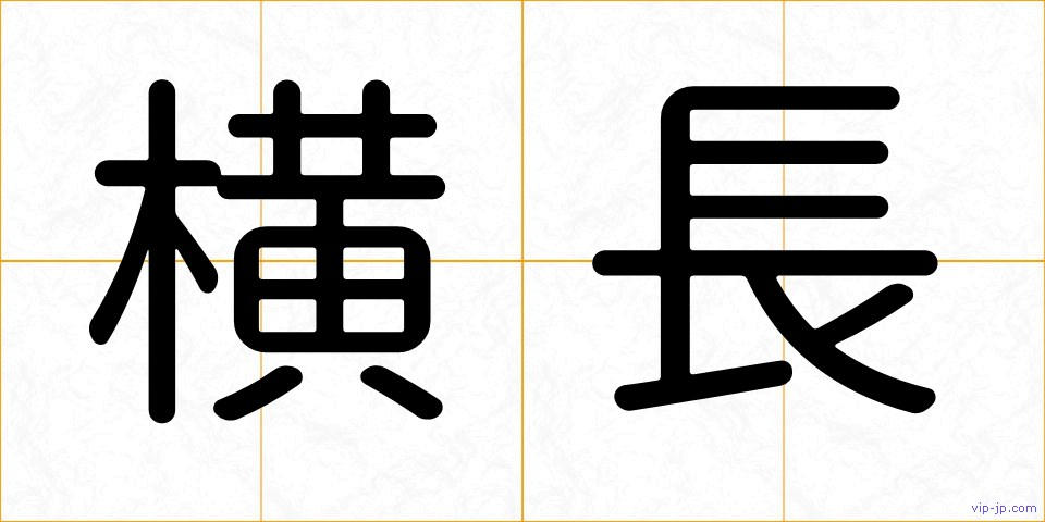 横長の画像