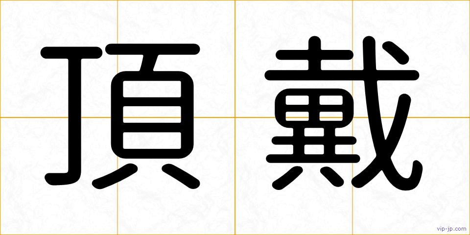 頂戴の画像