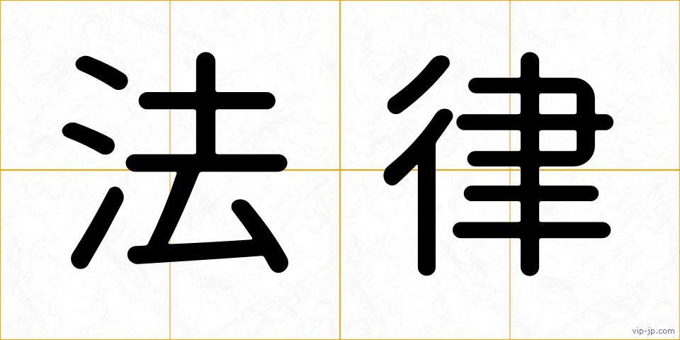 法律の画像