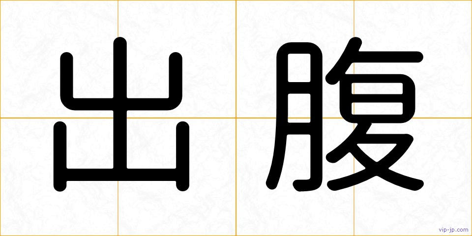 出腹の画像