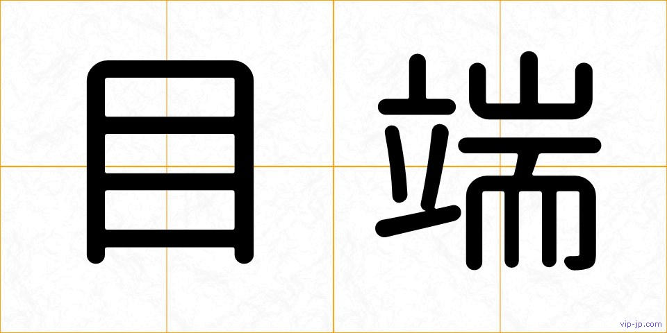目端の画像
